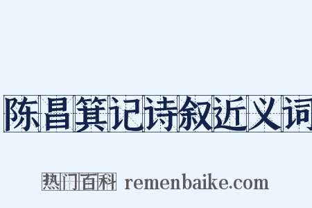 陈昌箕记诗叙近义词是什么意思的图片